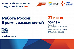 В Усть-Куте пройдёт Всероссийская ярмарка трудоустройства