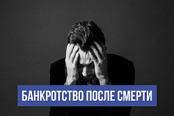  Банкротство после смерти – для чего это нужно