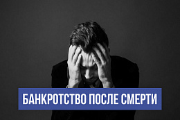  Банкротство после смерти – для чего это нужно