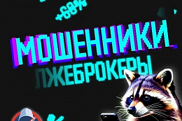 За прошедшие сутки из-за действий мошенников жители Приангарья лишились 13 млн рублей