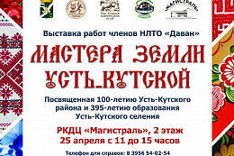 Мастера земли Усть-Кутской: искусство, вдохновлённое историей