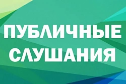УВЕДОМЛЕНИЕ О СЛУШАНИЯХ
