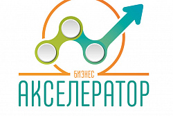 Бизнес-Акселератор для предпринимателей