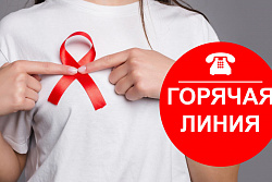 О проведении  «горячей линии» по профилактике ВИЧ-инфекции 