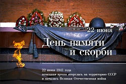 22 июня - День памяти и скорби.