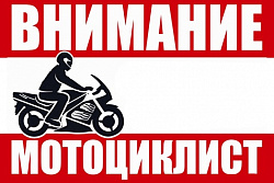 Сотрудники Госавтоинспекции призывают водителей мототранспорта к соблюдению правил дорожной безопасности.