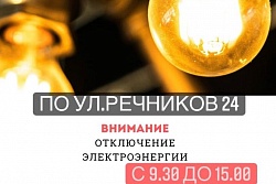 20 октября будет плановое отключение электроэнергии по ул. Речников,24