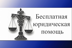 20 августа состоится "ПРЯМАЯ ЛИНИЯ" по оказанию бесплатной юридической помощи жителям Иркутской области