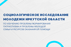 В Иркутской области проходит социологическое исследование по вопросам современного развития российского общества