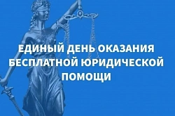 ДЕНЬ БЕСПЛАТНОЙ ЮРИДИЧЕСКОЙ  ПОМОЩИ