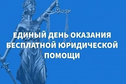 ДЕНЬ БЕСПЛАТНОЙ ЮРИДИЧЕСКОЙ  ПОМОЩИ