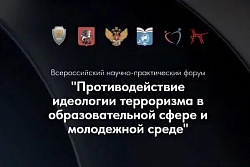 В ноябре пройдёт Всероссийский форум «Противодействие идеологии терроризма в образовательной сфере и молодежной среде»