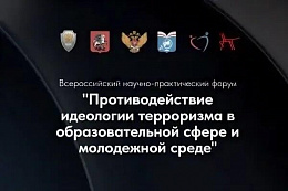 В ноябре пройдёт Всероссийский форум «Противодействие идеологии терроризма в образовательной сфере и молодежной среде»