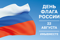 В Усть-Куте пройдет ряд мероприятий, приуроченных ко Дню Государственного флага России
