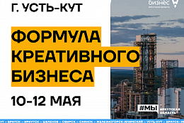 В мае в Усть-Куте пройдёт Неделя предпринимательства 