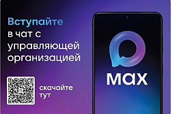  Как найти официальный чат многоквартирного дома в мессенджере МАХ?