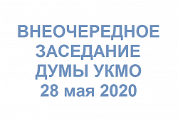 ВНЕОЧЕРЕДНОЕ ЗАСЕДАНИЕ ДУМЫ УКМО 28 мая 2020 г. 14 -00 часов ПОВЕСТКА ДНЯ (проект)