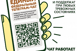 Создан телеграм-чата медицинской психологической поддержки для семей воинов Отечества и участников СВО