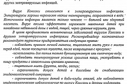 О правилах профилактики вируса "Коксаки" и других энтеровирусных инфекций.