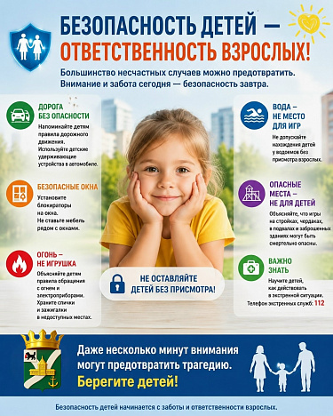 БЕЗОПАСНОСТЬ ДЕТЕЙ — ОТВЕТСТВЕННОСТЬ ВЗРОСЛЫХ