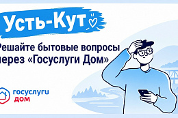 Живете в Усть-Куте? Как оперативно отреагировать на поломки в вашем доме