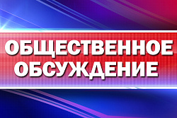 УВЕДОМЛЕНИЕ о проведении общественных обсуждений объекта государственной экологической экспертизы,