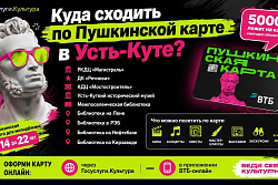 Куда сходить по Пушкинской карте в Усть-Куте? 