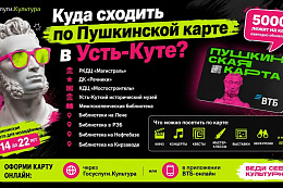 Куда сходить по Пушкинской карте в Усть-Куте? 