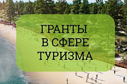 Конкурсный отбор получателей субсидии на развитие туристической инфраструктуры стартовал в Иркутской области