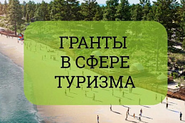 Конкурсный отбор получателей субсидии на развитие туристической инфраструктуры стартовал в Иркутской области