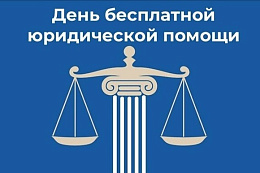 26 июня пройдет  день оказания бесплатной юридической помощи