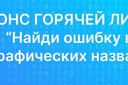 В Иркутской области пройдет горячая линия «Найди ошибку в географических названиях»