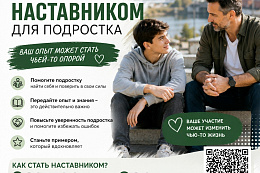 Станьте наставником для подростка в Усть-Кутском районе