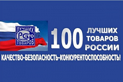 Продолжается Конкурс «100 лучших товаров России» 