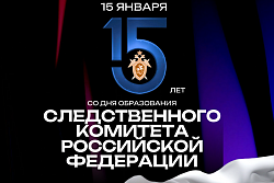 Поздравление мэра Усть-Кутского района Сергея Анисимова  с 15-летием образования следственного комитета РФ!