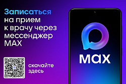 Жителям Иркутской области стал доступен чат-бот записи на прием к врачу, созданный в национальном мессенджере MAX