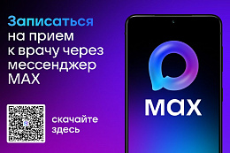 Жителям Иркутской области стал доступен чат-бот записи на прием к врачу, созданный в национальном мессенджере MAX