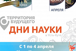 УСТЬ-КУТ ВСТРЕЧАЙ! С 1 ПО 4 АПРЕЛЯ ФЕСТИВАЛЬ «ДНИ НАУКИ» 