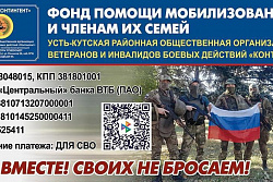 В Усть-Кутском районе продолжается сбор финансовых средств для помощи участникам специальной военной операции и их семьям