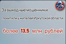 За праздничные выходные мошенники похитили у жителей региона более 13,5 млн рублей