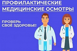 Приглашаем на вебинар по вопросам диспансеризации и медицинских осмотров работников
