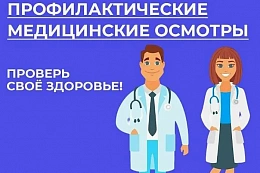 Приглашаем на вебинар по вопросам диспансеризации и медицинских осмотров работников