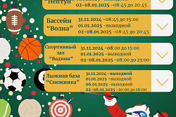 Каким будет график работы спортучреждений в новогодние праздники?