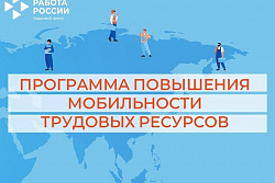 Вниманию работодателей! Программа мобильности трудовых ресурсов!