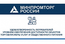 Минпромторг России проводит очередное исследование удовлетворенности потребителей уровнем доступности объектов потребительского рынка