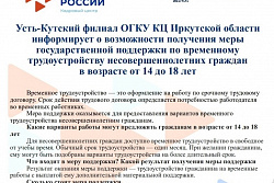 Временное трудоустройство подростков Усть-Кутского района 