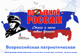 Открыт приём заявок на литературно-музыкальную онлайн-акцию «Позывной – Россия!»