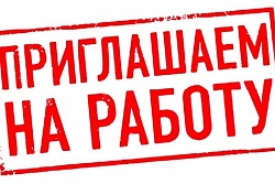 Требуется: Инженер 1 категории отдела капитального строительства Комитета архитектуры, градостроительства и капитального строительства Администрации Усть-Кутского муниципального образования