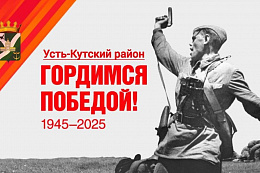 Поздравление мэра Усть-Кутского района Сергея Анисимова с 80-летием Великой Победы!