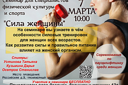 Семинар «Сила женщины» от спортшколы №1 пройдёт в Усть-Куте 7 марта